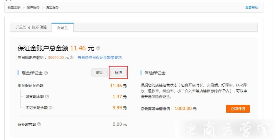 淘寶保證金解凍的方法是什么?解凍保證金有什么要求?